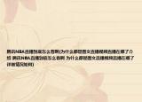騰訊NBA直播到底怎么看啊(為什么都是圖文直播視頻直播在哪了介紹 騰訊NBA直播到底怎么看啊 為什么都是圖文直播視頻直播在哪了詳細情況如何)