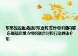 東部戰(zhàn)區(qū)重點組織聯(lián)合封控行動詳細內容 東部戰(zhàn)區(qū)重點組織聯(lián)合封控行動具體介紹