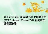 關(guān)于Eminem《Beautiful》的問題介紹(關(guān)于Eminem《Beautiful》的問題詳細(xì)情況如何)