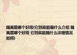 隔離霜哪個(gè)好用(它到底能隔什么介紹 隔離霜哪個(gè)好用 它到底能隔什么詳細(xì)情況如何)