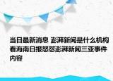 當(dāng)日最新消息 澎湃新聞是什么機構(gòu) 看海南日報怒懟澎湃新聞三亞事件內(nèi)容