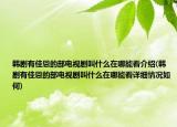 韓劇有佳恩的部電視劇叫什么在哪能看介紹(韓劇有佳恩的部電視劇叫什么在哪能看詳細(xì)情況如何)