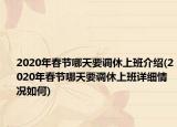 2020年春節(jié)哪天要調(diào)休上班介紹(2020年春節(jié)哪天要調(diào)休上班詳細(xì)情況如何)