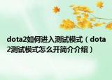 dota2如何進(jìn)入測(cè)試模式（dota2測(cè)試模式怎么開簡(jiǎn)介介紹）