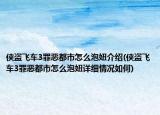 俠盜飛車(chē)3罪惡都市怎么泡妞介紹(俠盜飛車(chē)3罪惡都市怎么泡妞詳細(xì)情況如何)