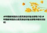 求柯南劇場(chǎng)版的云盤(pán)資源最好是全部哦介紹(求柯南劇場(chǎng)版的云盤(pán)資源最好是全部哦詳細(xì)情況如何)