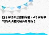 四個字清新淡雅的網(wǎng)名（4個字簡單氣質(zhì)淡淡的網(wǎng)名簡介介紹）