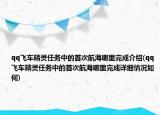 qq飛車精靈任務中的首次航海哪里完成介紹(qq飛車精靈任務中的首次航海哪里完成詳細情況如何)