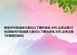 國家對節(jié)能減排方面出臺了哪些政策,文件,法律法規(guī)?介紹(國家對節(jié)能減排方面出臺了哪些政策,文件,法律法規(guī)?詳細情況如何)