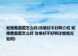 妮維雅面霜怎么樣(效果好不好啊介紹 妮維雅面霜怎么樣 效果好不好啊詳細情況如何)