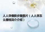 人人貸借款步驟圖片（人人貸怎么借錢簡介介紹）