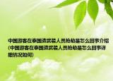 中國(guó)游客在泰國(guó)遭武裝人員搶劫是怎么回事介紹(中國(guó)游客在泰國(guó)遭武裝人員搶劫是怎么回事詳細(xì)情況如何)
