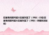 巨星有問(wèn)題對(duì)盛大巨星失望了（20分）介紹(巨星有問(wèn)題對(duì)盛大巨星失望了（20分）詳細(xì)情況如何)