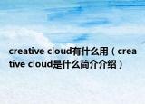 creative cloud有什么用（creative cloud是什么簡(jiǎn)介介紹）