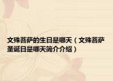 文殊菩薩的生日是哪天（文殊菩薩圣誕日是哪天簡介介紹）