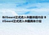 Billboard正式進(jìn)入中國詳細(xì)內(nèi)容 Billboard正式進(jìn)入中國具體介紹