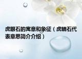 虎眼石的寓意和象征（虎睛石代表意思簡(jiǎn)介介紹）