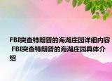 FBI突查特朗普的海湖莊園詳細內(nèi)容 FBI突查特朗普的海湖莊園具體介紹