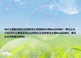 為什么重裝系統(tǒng)后應(yīng)用程序正常初始化失敗0xc015002；要怎么辦介紹(為什么重裝系統(tǒng)后應(yīng)用程序正常初始化失敗0xc015002；要怎么辦詳細(xì)情況如何)