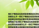 用杠子卷的定位和燙發(fā)紙卷的定位燙出的效果怎么不一樣杠子卷的比較蓬燙發(fā)紙卷出來的就比較伏貼好象沒有燙似的卷的時候是兩圈介紹(用杠子卷的定位和燙發(fā)紙卷的定位燙出的效果怎么不一樣杠子卷的比較蓬燙發(fā)紙卷出來的就比較伏貼好象沒有燙似的卷的時候是兩圈詳細(xì)情況如何)