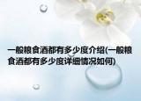 一般糧食酒都有多少度介紹(一般糧食酒都有多少度詳細情況如何)