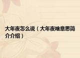大年夜怎么說(shuō)（大年夜啥意思簡(jiǎn)介介紹）