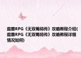 魔獸RPG《無雙蜀將傳》攻略教程介紹(魔獸RPG《無雙蜀將傳》攻略教程詳細情況如何)