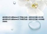 虐殺原形2開(kāi)頭跟著alex殺了怪物之后就一直顯示正在載入中介紹(虐殺原形2開(kāi)頭跟著alex殺了怪物之后就一直顯示正在載入中詳細(xì)情況如何)