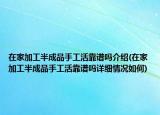 在家加工半成品手工活靠譜嗎介紹(在家加工半成品手工活靠譜嗎詳細情況如何)