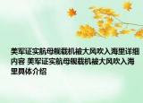 美軍證實航母艦載機被大風(fēng)吹入海里詳細內(nèi)容 美軍證實航母艦載機被大風(fēng)吹入海里具體介紹
