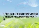 廣州全日制本科生參保即可落戶詳細(xì)內(nèi)容 廣州全日制本科生參保即可落戶具體介紹