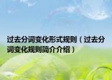 過(guò)去分詞變化形式規(guī)則（過(guò)去分詞變化規(guī)則簡(jiǎn)介介紹）