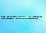 求（偷生一個(gè)寶寶）作者淺笑苒苒全文(724673963qq comO(∩-∩)O謝謝介紹 求（偷生一個(gè)寶寶）作者淺笑苒苒全文 724673963qq comO(∩-∩)O謝謝詳細(xì)情況如何)