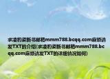 求凌豹姿新書郵箱mmm788.bcqq.com麻煩請發(fā)TXT的介紹(求凌豹姿新書郵箱mmm788.bcqq.com麻煩請發(fā)TXT的詳細(xì)情況如何)