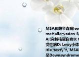 MSA和帕金森病lewy體癡呆DownsyndromeHallervoden-Spatz病一起被歸為（）A:(突觸核蛋白病B: tau蛋白病C: 泛素相關變性病D: Lewy小體病E: Pick小體病