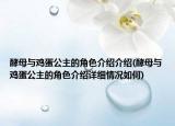 酵母與雞蛋公主的角色介紹介紹(酵母與雞蛋公主的角色介紹詳細(xì)情況如何)