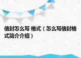 信封怎么寫 格式（怎么寫信封格式簡介介紹）