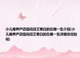 小兒難養(yǎng)嚴道信向簡艾表白的在哪一集介紹(小兒難養(yǎng)嚴道信向簡艾表白的在哪一集詳細情況如何)