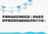 手縫和貼皮足球的區(qū)別（求貼皮足球手縫足球各自的優(yōu)缺點(diǎn)簡介介紹）
