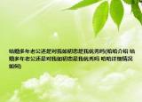 結(jié)婚多年老公還是對(duì)我如初戀是我優(yōu)秀嗎(哈哈介紹 結(jié)婚多年老公還是對(duì)我如初戀是我優(yōu)秀嗎 哈哈詳細(xì)情況如何)