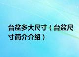 臺(tái)盆多大尺寸（臺(tái)盆尺寸簡(jiǎn)介介紹）