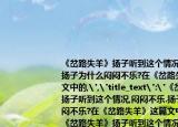 《岔路失羊》揚(yáng)子聽到這個(gè)情況,悶悶不樂.揚(yáng)子為什么悶悶不樂?在《岔路失羊》這篇文中的,