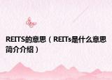REITS的意思（REITs是什么意思簡(jiǎn)介介紹）
