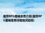 魔獸RPG是啥意思介紹(魔獸RPG是啥意思詳細(xì)情況如何)