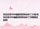 實況足球2009最新球員轉會補丁介紹(實況足球2009最新球員轉會補丁詳細情況如何)