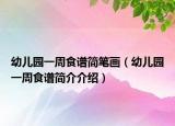 幼兒園一周食譜簡筆畫（幼兒園一周食譜簡介介紹）