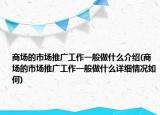 商場的市場推廣工作一般做什么介紹(商場的市場推廣工作一般做什么詳細(xì)情況如何)