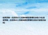 如果想做一名初高中人民教師都需要哪些準備介紹(如果想做一名初高中人民教師都需要哪些準備詳細情況如何)