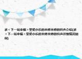求＜下一站幸福＞里梁小樂的米修米修的鈴聲介紹(求＜下一站幸福＞里梁小樂的米修米修的鈴聲詳細情況如何)