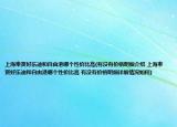 上海奉賢好樂迪和自由港哪個性價比高(有沒有價格明細(xì)介紹 上海奉賢好樂迪和自由港哪個性價比高 有沒有價格明細(xì)詳細(xì)情況如何)